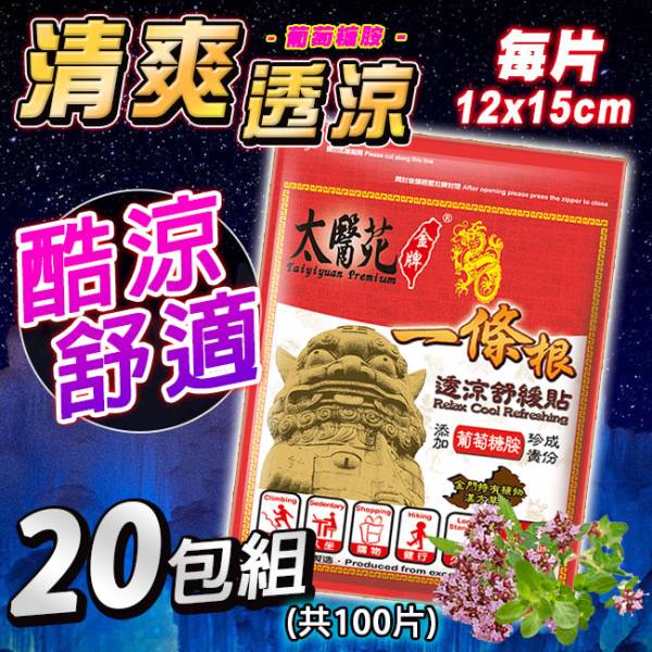 【20包超值組】透涼舒緩貼布5片入 一條根、葡萄糖胺、深層滲透、按摩、舒筋、活絡、舒展放鬆、肩頸痠痛、清爽舒適、透涼加倍