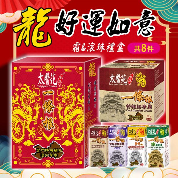 【龍好運如意禮盒】8件組 太醫苑,禮盒,送禮,一條根,送禮推薦長輩,送老人家生日禮物,腰痠,背痛,痠痛,按摩,貼布,按摩膏,伴手禮,一條根精油,舒緩,刮痧,父親節,母親節,中秋節,端午節,清明節