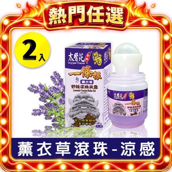 Lavender Comfort Roller Gel 35g 一條根,薰衣草,太醫苑,滾珠,放鬆舒緩,隨身攜帶,方便,暈車,頭痛,暈眩,紓壓輕鬆