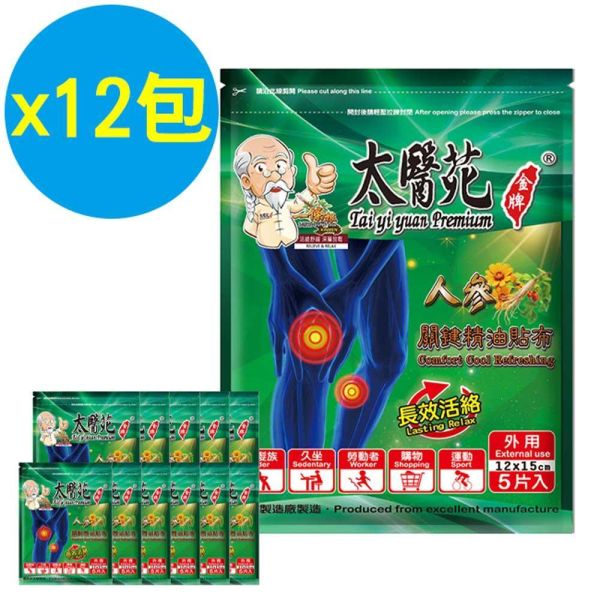 【12包超值組】人參關鍵精油貼布5片入 太醫苑,太醫苑金牌,太醫苑貼布,人參關鍵精油貼布,人參貼布,精油貼布,涼感貼布,清涼貼布,舒緩貼布,放鬆貼布,長效活絡,關節保養,肩頸貼布,腰部貼布,膝蓋貼布,運動後放鬆,久坐族,勞動族,旅行疲勞,草本精油,香茅薄荷,葡萄糖胺,清新香氣,大尺寸貼布,12x15cm,5片入,外用貼布,台灣製