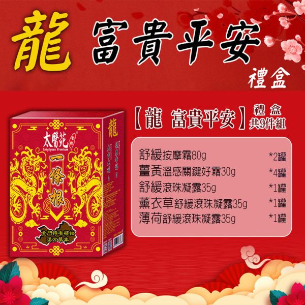 【龍Gift Hamper】9 pcs Cream & gel 太醫苑,禮盒,送禮,一條根,送禮推薦長輩,送老人家生日禮物,腰痠,背痛,痠痛,按摩,貼布,按摩膏,伴手禮,一條根精油,舒緩,刮痧,父親節,母親節,中秋節,端午節,清明節