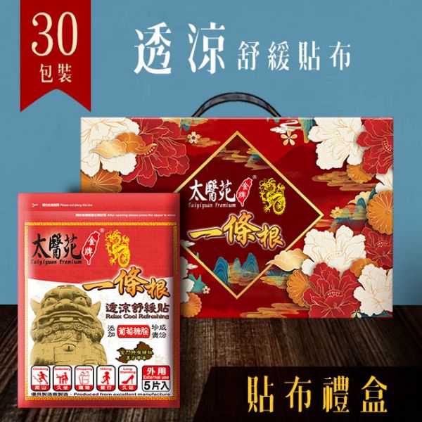 【30 pack Gift Hamper】Relax Cool Refreshing 太醫苑,禮盒,送禮,一條根,送禮推薦長輩,送老人家生日禮物,腰痠,背痛,痠痛,按摩,貼布,按摩膏,伴手禮,一條根精油,舒緩,刮痧,父親節,母親節,中秋節,端午節,清明節