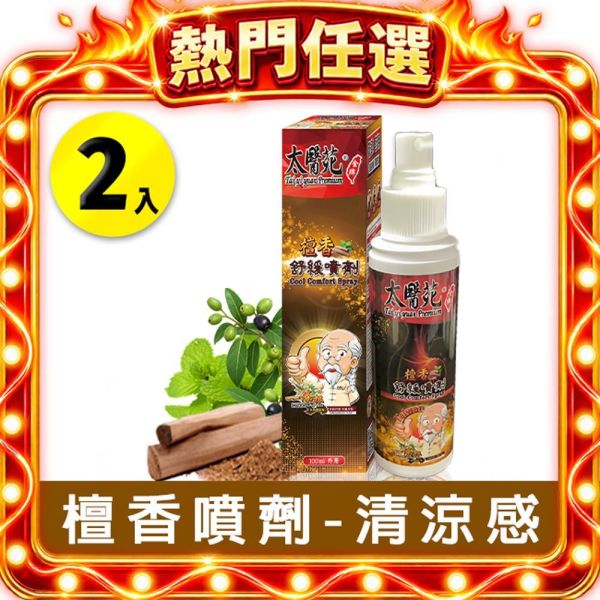 【2入組】檀香舒緩噴劑 檀香舒緩噴劑, 檀香噴霧, 溫和舒緩噴劑, 放鬆噴劑, 大面積舒緩, 運動後修復, 木質香舒緩, 肌肉放鬆噴劑, 痠痛舒緩噴霧