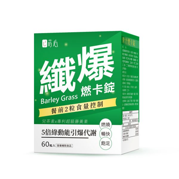 蒔心 青汁燃卡錠 (60粒/盒) 