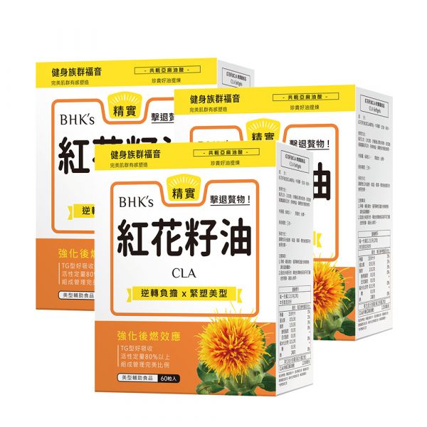 BHK's 紅花籽油CLA 軟膠囊 (60粒/盒)3盒組 