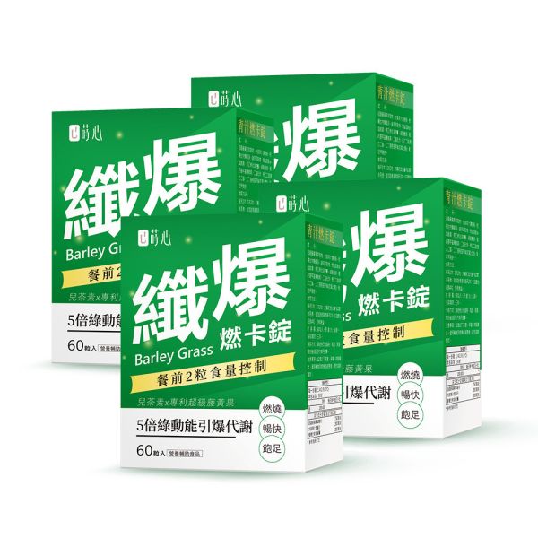 蒔心 青汁燃卡錠 (60粒/盒)4盒組 
