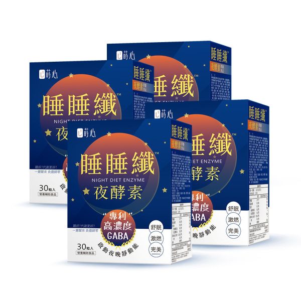 蒔心 睡睡纖夜酵素 素食膠囊 (30粒/盒)4盒組 
