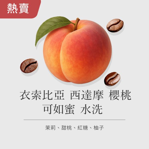 《桃子&茉莉花風味》衣索比亞 西達摩 櫻桃 可如蜜水洗 • 單品咖啡豆200g/100g 咖啡豆推薦,精品咖啡豆,網購咖啡豆推薦,衣所比亞咖啡豆,網購咖啡豆專門店