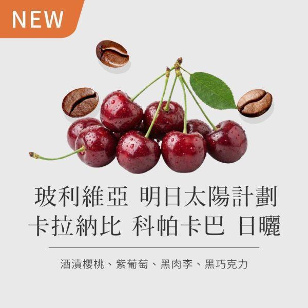 《酒漬櫻桃&可可 》玻利維亞 明日太陽計劃 卡拉納比 科帕卡巴納 卡杜拉 日曬處理  •  咖啡濾掛10入 咖啡豆推薦,精品咖啡豆,網購咖啡豆推薦,衣所比亞咖啡豆,網購咖啡豆專門店,咖啡豆,咖啡濾掛