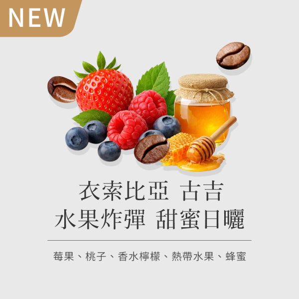 《綜合莓果& 蜂蜜風味》衣索比亞 古吉 水果炸彈 甜蜜日曬 •  單品咖啡豆200g/100g 咖啡豆推薦,精品咖啡豆,網購咖啡豆推薦,衣所比亞咖啡豆,網購咖啡豆專門店