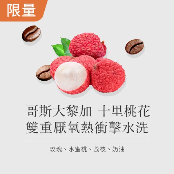 《 特殊熱衝擊處理 》哥斯大黎加 十里桃花 雙重厭氧熱衝擊水洗 • 單品咖啡豆200g/100g 咖啡豆,咖啡豆購買,網購咖啡豆,特殊處理法咖啡豆