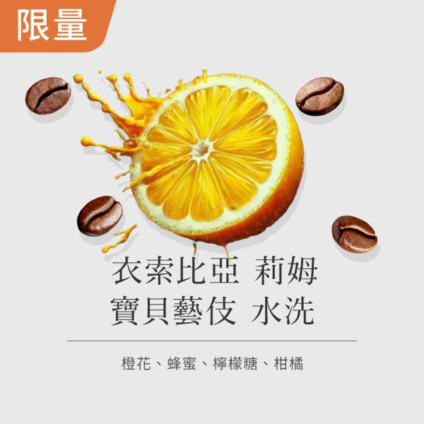 《檸檬糖&澄花藝伎 》衣索比亞 莉姆 寶貝藝伎 水洗   • 咖啡濾掛10入 咖啡豆推薦,精品咖啡豆,網購咖啡豆推薦,衣所比亞咖啡豆,網購咖啡豆專門店,咖啡豆,咖啡濾掛