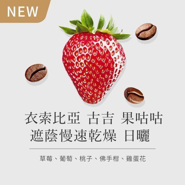 《草莓&佛手柑風味》衣索比亞 古吉 烏拉嘎 果咕咕 遮蔭慢速乾燥 日曬 •  咖啡濾掛10入 咖啡豆推薦,精品咖啡豆,網購咖啡豆推薦,衣所比亞咖啡豆,網購咖啡豆專門店,咖啡豆,咖啡濾掛