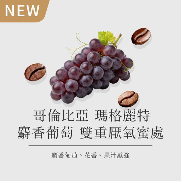 《 超濃葡萄味 》哥倫比亞 瑪格麗特 麝香葡萄 雙重厭氧蜜處 • 單品咖啡豆200g/100g 咖啡豆,咖啡豆購買,網購咖啡豆,特殊處理法咖啡豆