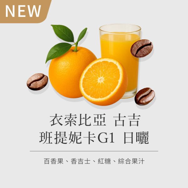 《香吉士&綜合果汁風味 》衣索比亞 古吉 班提妮卡G1日曬 • 單品咖啡豆 200g/100g 咖啡豆推薦,精品咖啡豆,網購咖啡豆推薦,衣所比亞咖啡豆,網購咖啡豆專門店