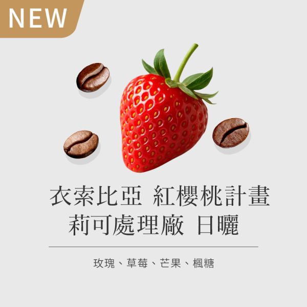 《草莓& 楓糖風味》衣索比亞 紅櫻桃計畫 莉可處理廠 咖啡豆 日曬 • 單品咖啡豆200g/100g 咖啡豆推薦,精品咖啡豆,網購咖啡豆推薦,衣所比亞咖啡豆,網購咖啡豆專門店