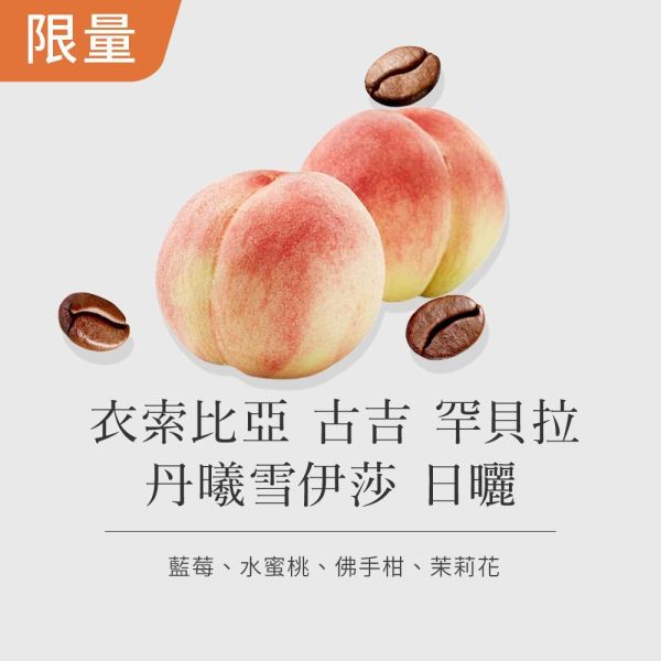 《水密桃&白花風味》衣索比亞 古吉 罕貝拉 丹曦雪伊莎 日曬 • 單品咖啡豆200g/100g 咖啡豆推薦,精品咖啡豆,網購咖啡豆推薦,衣所比亞咖啡豆,網購咖啡豆專門店,咖啡豆