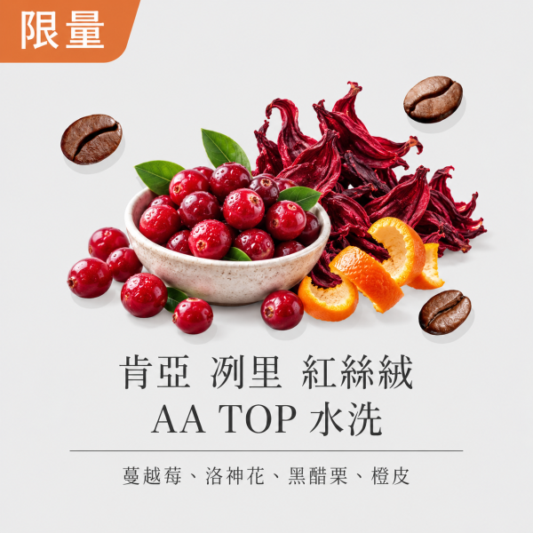 《黑醋栗&洛神花》肯亞 冽里 紅絲絨 AA TOP 水洗 • 咖啡濾掛10入 咖啡豆,咖啡豆購買,網購咖啡豆,咖啡豆推薦,咖啡濾掛