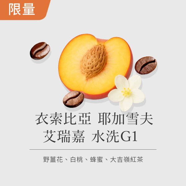 《白桃&茉莉花風味》衣索比亞 耶加雪夫 艾瑞嘉 水洗 • 單品咖啡豆200g 咖啡豆推薦,精品咖啡豆,網購咖啡豆推薦,衣所比亞咖啡豆,網購咖啡豆專門店