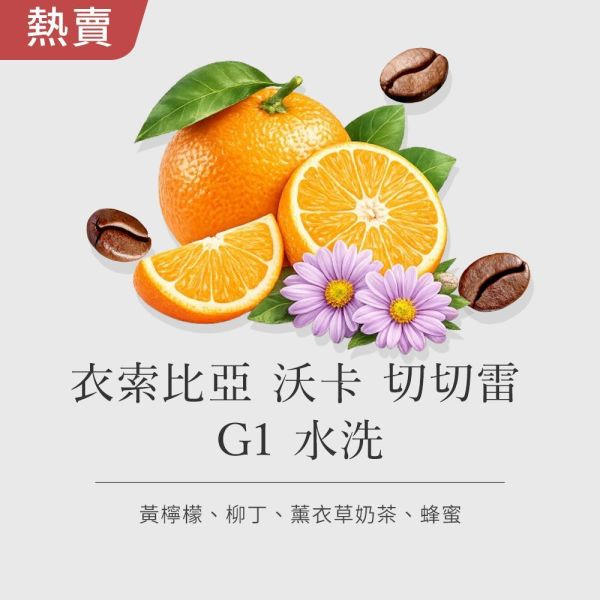 《柳丁&薰衣風味》衣索比亞 沃卡 切切雷  G1 水洗• 單品咖啡豆200g/100g 咖啡豆推薦,精品咖啡豆,網購咖啡豆推薦,衣所比亞咖啡豆,網購咖啡豆專門店,咖啡豆,單品咖啡豆