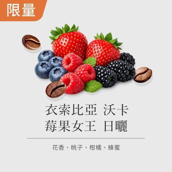 《莓果& 香草風味》衣索比亞 沃卡 莓果女王 G1 日曬 • 咖啡濾掛10入 咖啡豆推薦,精品咖啡豆,網購咖啡豆推薦,衣所比亞咖啡豆,網購咖啡豆專門店