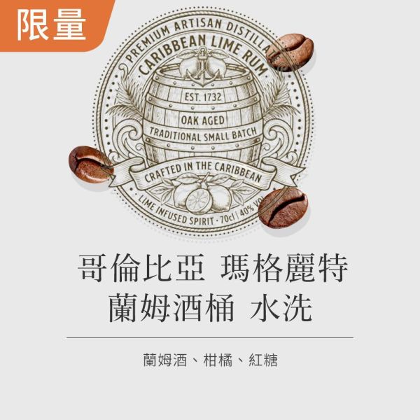 《蘭姆酒&柑橘》哥倫比亞 瑪格麗特 蘭姆酒桶 水洗 • 咖啡濾掛 咖啡豆,咖啡豆購買,網購咖啡豆,咖啡豆推薦