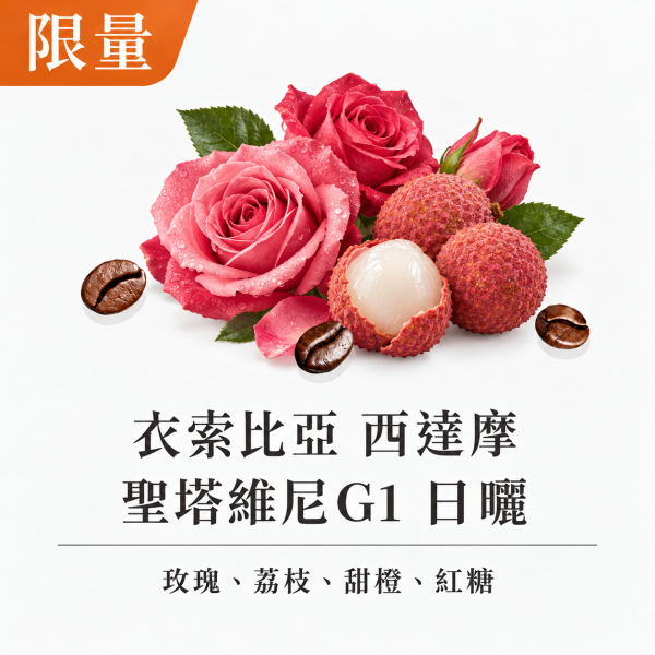 《玫瑰&荔枝風味》衣索比亞 西達摩 聖塔維尼 G1 日曬 • 單品咖啡豆200g/100g 咖啡豆推薦,精品咖啡豆,網購咖啡豆推薦,衣所比亞咖啡豆,網購咖啡豆專門店,咖啡豆,單品咖啡豆