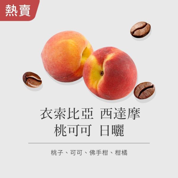 《水蜜桃&草莓風味》衣索比亞 西達摩 桃可可 日曬 • 咖啡濾掛 咖啡豆推薦,精品咖啡豆,網購咖啡豆推薦,衣所比亞咖啡豆,網購咖啡豆專門店,咖啡豆,咖啡濾掛