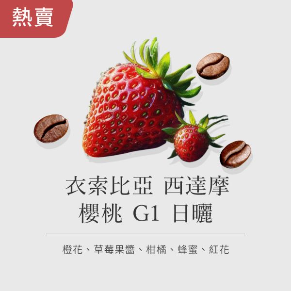 《 草莓&橙花風味 》衣索比亞 西達摩 櫻桃 G1 日曬 • 單品咖啡豆200g/100g 咖啡豆推薦,精品咖啡豆,網購咖啡豆推薦,衣所比亞咖啡豆,網購咖啡豆專門店