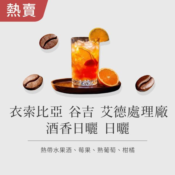 《熱帶水果&淡酒香》衣索比亞 谷吉 艾德處理廠 酒香日曬 • 咖啡濾掛10入 咖啡豆推薦,精品咖啡豆,網購咖啡豆推薦,衣所比亞咖啡豆,網購咖啡豆專門店,咖啡濾掛