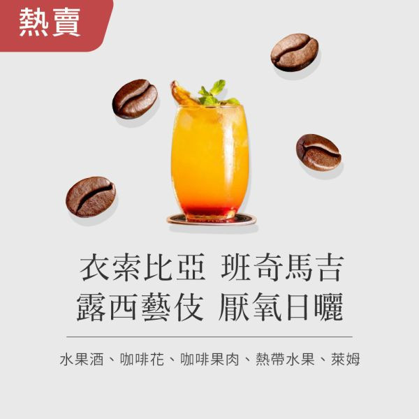 《水果酒 & 咖啡花風味》衣索比亞 班奇馬吉 露西藝伎 厭氧日曬 • 咖啡濾掛10入 咖啡豆推薦,精品咖啡豆,網購咖啡豆推薦,衣所比亞咖啡豆,網購咖啡豆專門店