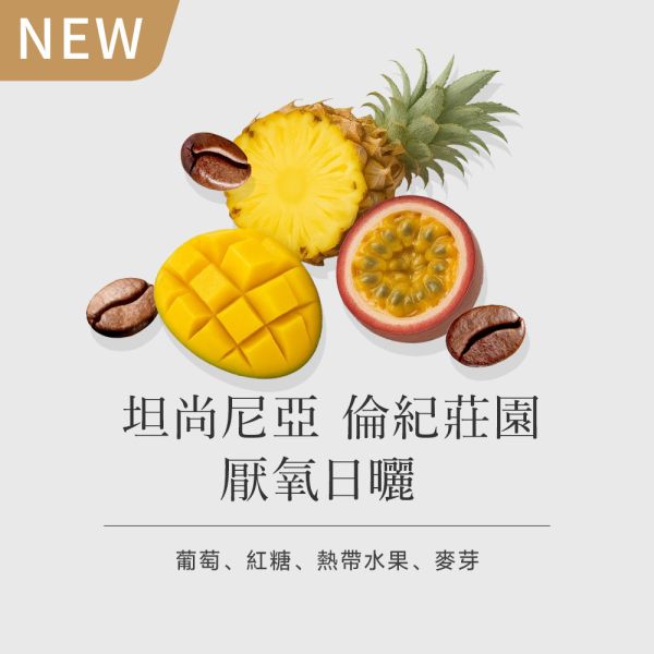 《葡萄&熱帶水果風味》坦尚尼亞 倫紀莊園 厭氧日曬  • 單品咖啡豆 台北咖啡豆,網購咖啡豆,經品咖啡豆,音樂家咖啡豆,網購咖啡豆推薦