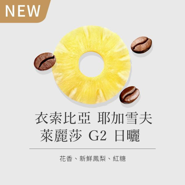 《柑橘&蜂蜜風味》衣索比亞耶加雪夫萊麗莎G2 Top日曬 •  咖啡濾掛10入 咖啡豆推薦,精品咖啡豆,網購咖啡豆推薦,衣所比亞咖啡豆,網購咖啡豆專門店,咖啡豆,咖啡濾掛10入