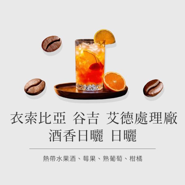 《熱帶水果&淡酒香》衣索比亞 谷吉 艾德處理廠 酒香日曬 • 單品咖啡豆200g/100g 咖啡豆推薦,精品咖啡豆,網購咖啡豆推薦,衣所比亞咖啡豆,網購咖啡豆專門店