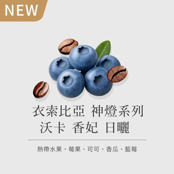 《藍莓& 熱帶水果》衣索比亞 神燈系列 沃卡 香妃 日曬  • 咖啡濾掛10入 咖啡豆推薦,精品咖啡豆,網購咖啡豆推薦,衣所比亞咖啡豆,網購咖啡豆專門店