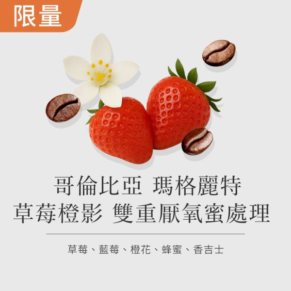 《草莓&澄花風味》哥倫比亞 瑪格麗特 草莓橙影 雙重厭氧蜜處理 • 咖啡濾掛5入/10入 咖啡豆,咖啡豆購買,網購咖啡豆,咖啡豆推薦
