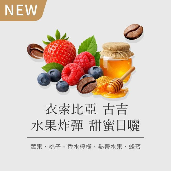 《綜合莓果& 蜂蜜風味》衣索比亞 古吉 水果炸彈 甜蜜日曬  • 咖啡濾掛10入 咖啡豆推薦,精品咖啡豆,網購咖啡豆推薦,衣所比亞咖啡豆,網購咖啡豆專門店