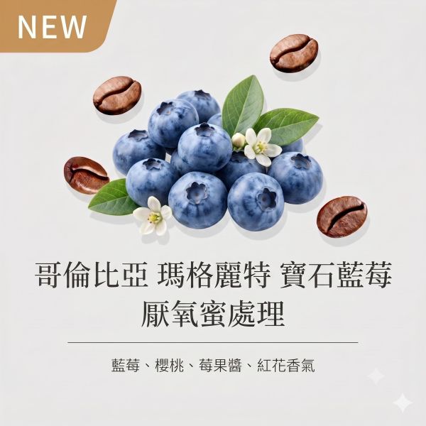 《藍莓&櫻桃風味》哥倫比亞 瑪格麗特 寶石藍莓 CO2 高壓厭氧蜜處理  • 單品咖啡豆200g/100g 咖啡豆,咖啡豆購買,網購咖啡豆,咖啡豆推薦
