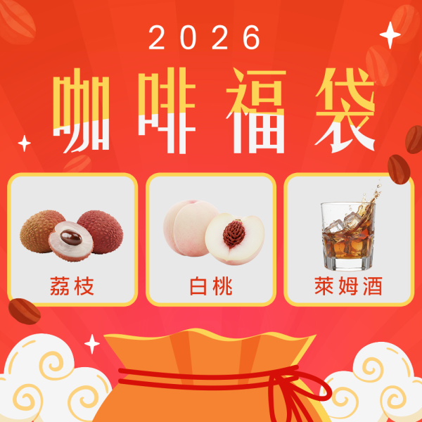 《 2026福袋 》咖啡探險 2026年指定風味福袋 89折免運 咖啡探險 2025年福袋