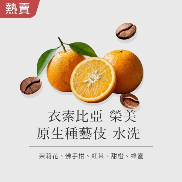 《甜橙&佛手柑風味》衣索比亞 榮美 原生種藝伎 水洗  • 單品咖啡豆200g/100g 咖啡豆推薦,精品咖啡豆,網購咖啡豆推薦,衣所比亞咖啡豆,網購咖啡豆專門店,咖啡豆