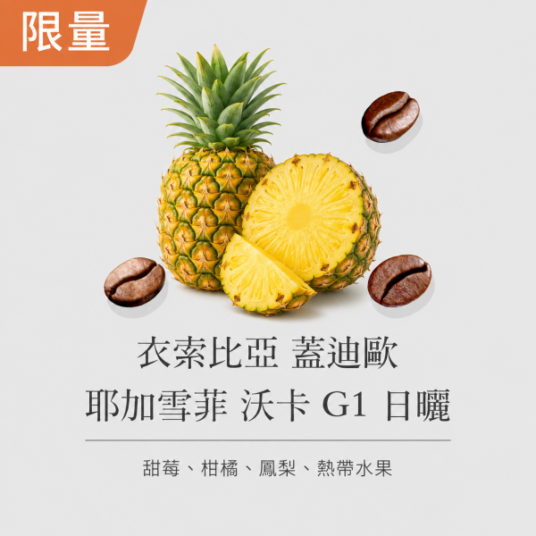 《鳳梨&柑橘風味》衣索比亞 蓋迪歐 耶加雪菲 沃卡  G1 日曬• 單品咖啡豆200g/100g 咖啡豆推薦,精品咖啡豆,網購咖啡豆推薦,衣所比亞咖啡豆,網購咖啡豆專門店,咖啡豆,單品咖啡豆