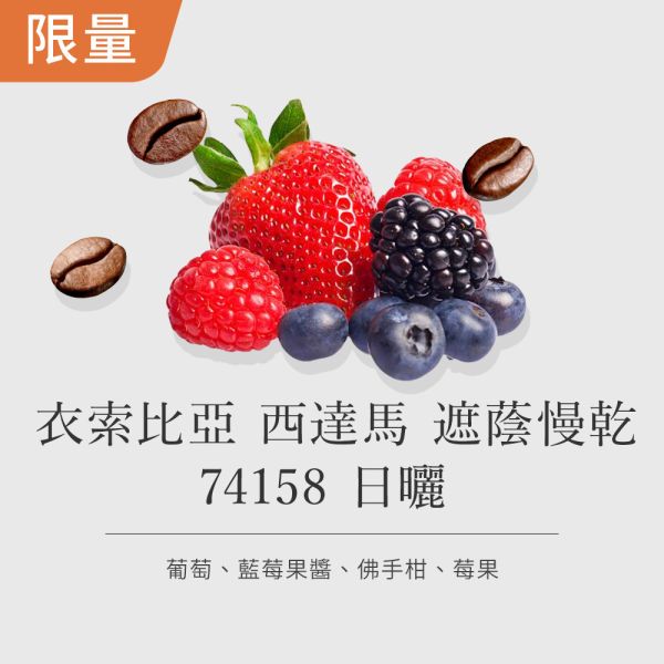 《 藍莓果醬&佛手柑風味 》衣索比亞 西達馬 遮蔭慢乾 74158 日曬 • 單品咖啡豆 200g/100g 咖啡豆推薦,精品咖啡豆,網購咖啡豆推薦,衣所比亞咖啡豆,網購咖啡豆專門店