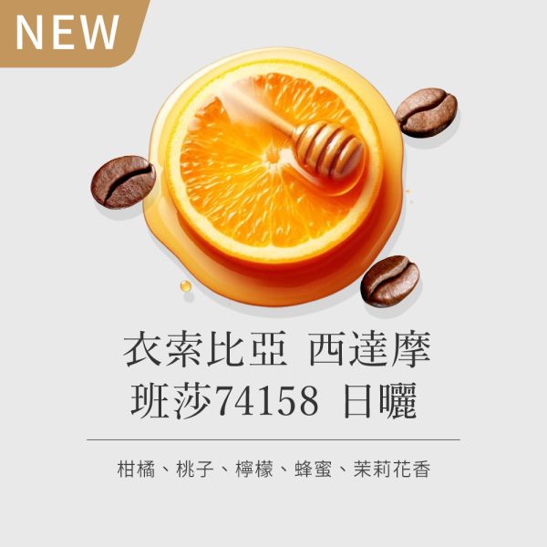 《桃子&柑橘風味 》衣索比亞 西達摩 班莎74158 日曬  • 單品咖啡豆200g/100g 咖啡豆推薦,精品咖啡豆,網購咖啡豆推薦,衣所比亞咖啡豆,網購咖啡豆專門店,咖啡豆