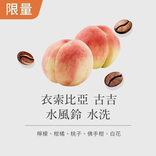 《水蜜桃&佛手柑風味》衣索比亞 古吉 水風鈴 水洗 •  咖啡濾掛10入 咖啡豆推薦,精品咖啡豆,網購咖啡豆推薦,衣所比亞咖啡豆,網購咖啡豆專門店,咖啡豆,  咖啡濾掛