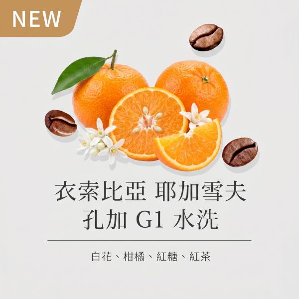 《柑橘&白花風味》衣索比亞 耶加雪夫 孔加 G1水洗 • 咖啡濾掛10入 咖啡豆推薦,精品咖啡豆,網購咖啡豆推薦,衣所比亞咖啡豆,網購咖啡豆專門店,咖啡豆,單品咖啡豆,咖啡濾掛