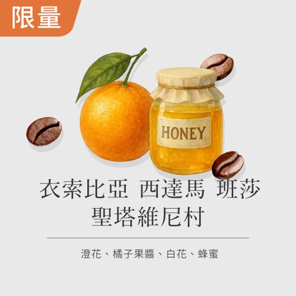 《 佛手柑&蜂蜜風味》衣索比亞 西達馬 班莎 聖塔維尼村 斑鳩處理廠 蜜處理 G1 • 單品咖啡豆200g 咖啡豆推薦,精品咖啡豆,網購咖啡豆推薦,衣所比亞咖啡豆,網購咖啡豆專門店