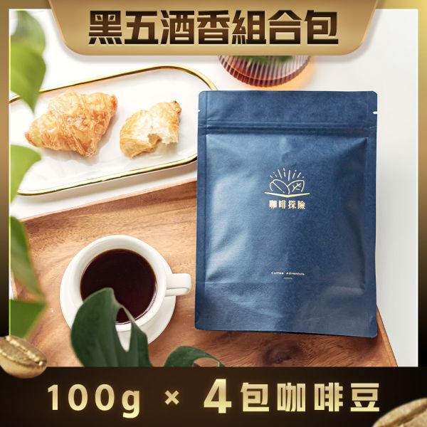 《黑五限定 》咖啡探險  酒香組合包100g x 4 咖啡探險  黑五限定組合包