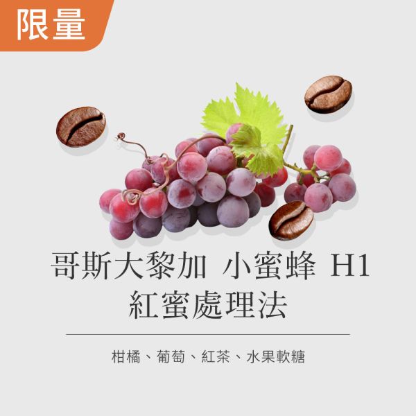 《葡萄&玫瑰風味》哥斯大黎加 小蜜蜂 H1 紅蜜  • 單品咖啡豆200g/100g 哥斯大黎加咖啡豆,咖啡豆,精品咖啡豆,網購咖啡豆