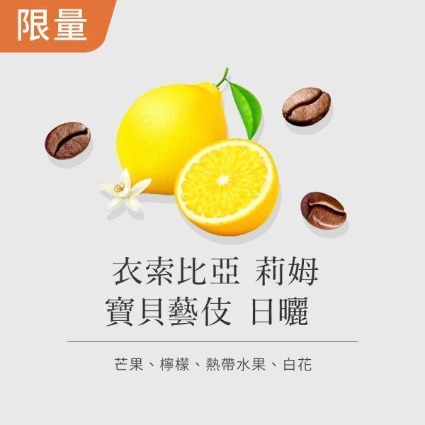 《萊姆 &白花藝伎 》衣索比亞 莉姆 寶貝藝伎 日曬 • 咖啡濾掛10入 咖啡豆推薦,精品咖啡豆,網購咖啡豆推薦,衣所比亞咖啡豆,網購咖啡豆專門店,咖啡豆,咖啡濾掛10入