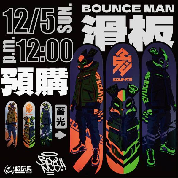 【HOBBY TOY】 Go Art BOUNCE-BOUNCE MAN 滑板(蓄光) 